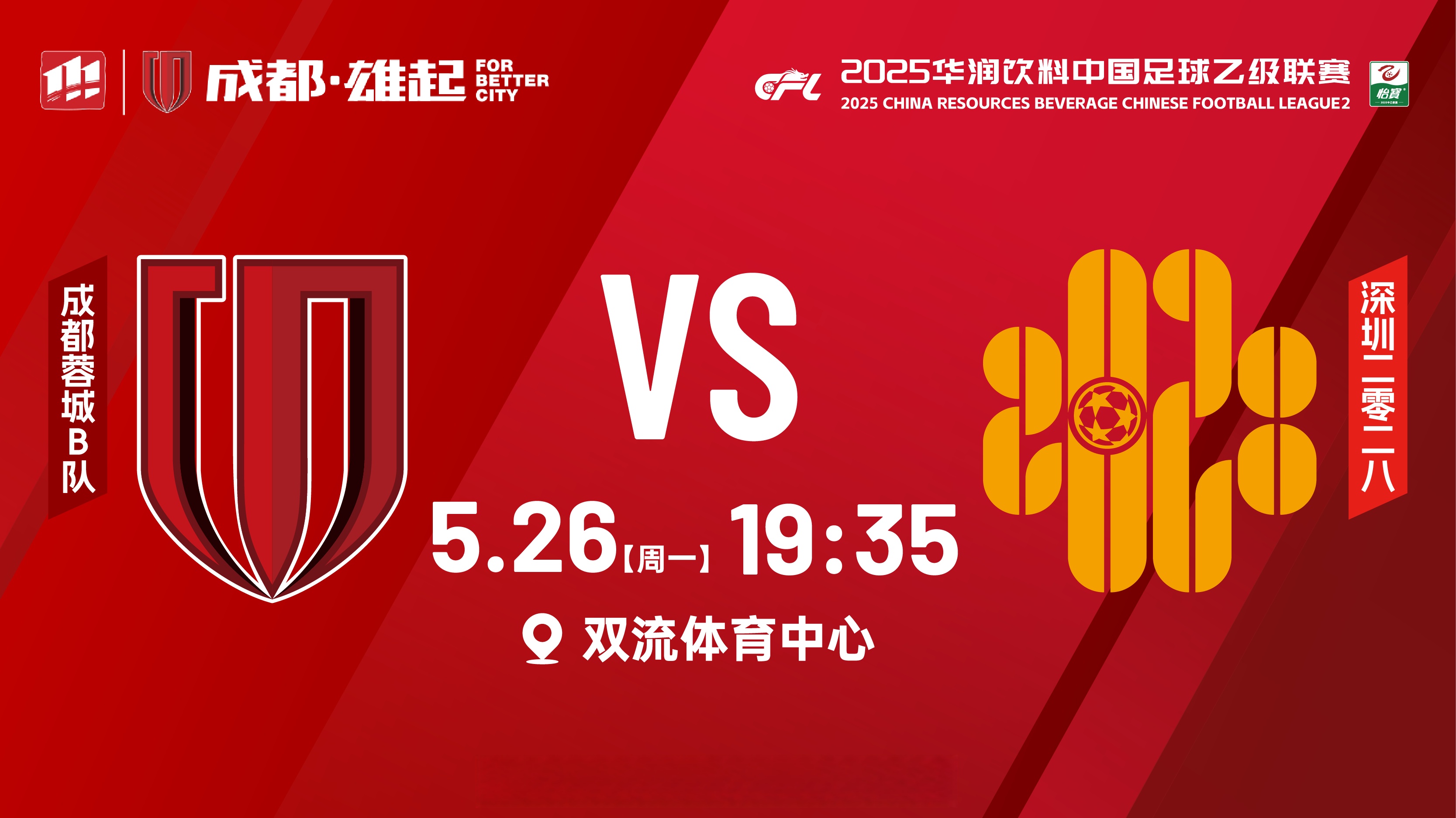 成都蓉城内部会议纪要流出：国际比赛日豪取连胜，荷甲使命明确，球队文化再被提及的简单介绍